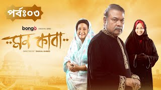 Mon Kaaba | মন কাবা | Episode 3 | Bangla Drama Series | Allen Shubhro, Mahima, Naovi