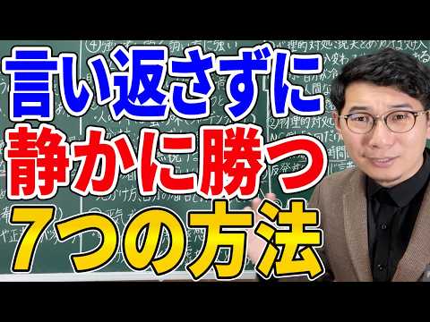 【逆転の一言】舐められたとき、言い返さずに静かに勝つ最強の方法７選【心理学】