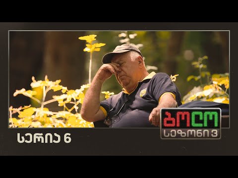 ბოლო სეზონი 3 - გაფრთხილება (სერია 6)