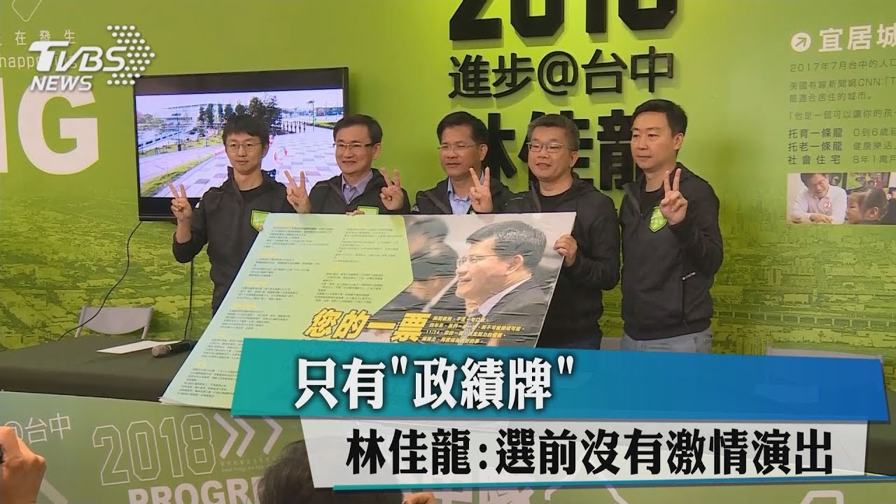 只有「政績牌」 林佳龍:選前沒有激情演出