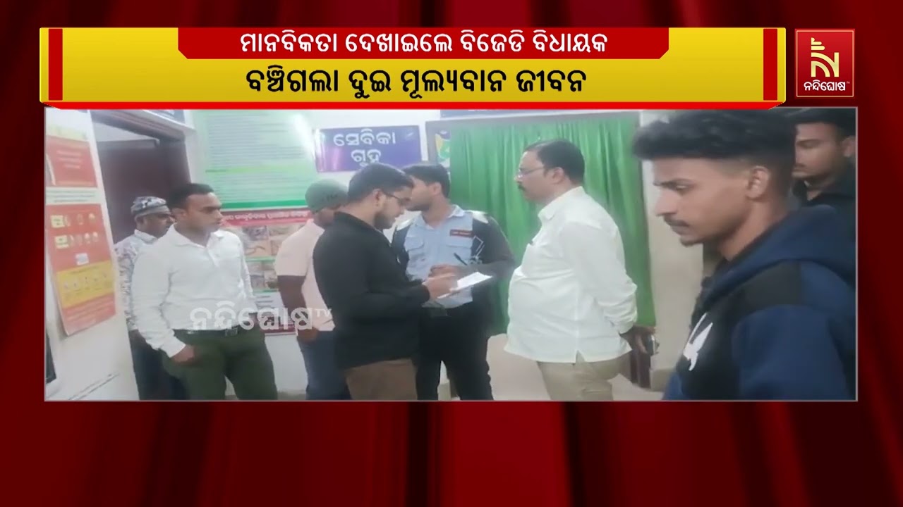ମାନବିକତାର ପରିଚୟ ଦେଲେ ବିଧାୟକ, ବଞ୍ଚିଗଲା ଦୁଇ ମୂଲ୍ୟବାନ ଜ