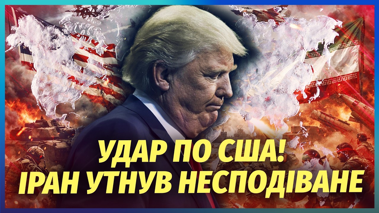 ☝️Ого! Бої на ТЕРИТОРІЇ США. Іран ОШЕЛЕШИВ ТРАМПА. Китай ПЕРЕВЕРНУВ ВІЙНУ