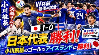 サッカー日本代表、W杯前最後の試合は小川航基のゴールでアイスランドに勝利!森保監督「我々の戦いに共感・共鳴していただければ」