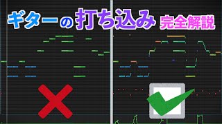 音のキレをよくしよう（00:08:12 - 00:09:31） - 【DTM】エレキギターを上手に打ち込む方法！7つの手順で解説！