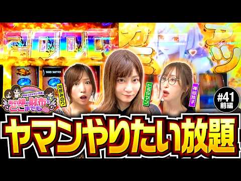 【ゴッドイーターでやりたい放題】あの娘の財布でどこまでも 第41回 前編《神谷玲子・ヒラヤマン・河原みのり》スマスロ ゴッドイーター リザレクション［パチスロ・スロット］