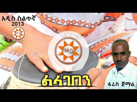 ፋሪስ ጀማል -ልላገበን|አዲስ የስልጤ ሰርግ ስልጥኛ ሙዚቃ 2013 |Faris Jemal New Ethiopian Siltie Wedding Music| 2021