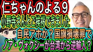 【日本保守党】よる９　小野寺まさる部長とご挨拶しました