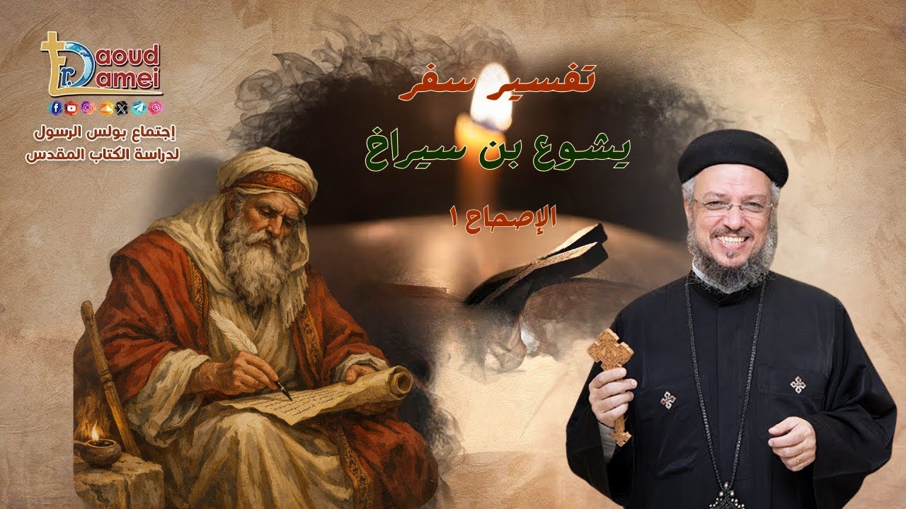 يشوع بن سيراخ - الإصحاح ١- أبونا داود لمعي -إجتماع بولس الرسول لدراسة الكتاب ا?