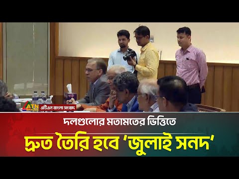 দলগুলোর মতামতের ভিত্তিতে দ্রুত তৈরি হবে ‘জুলাই সনদ’: আলী রীয়াজ | ATN Bangla News