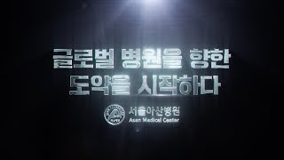2023년 서울아산병원 지나온 발자취 미리보기
