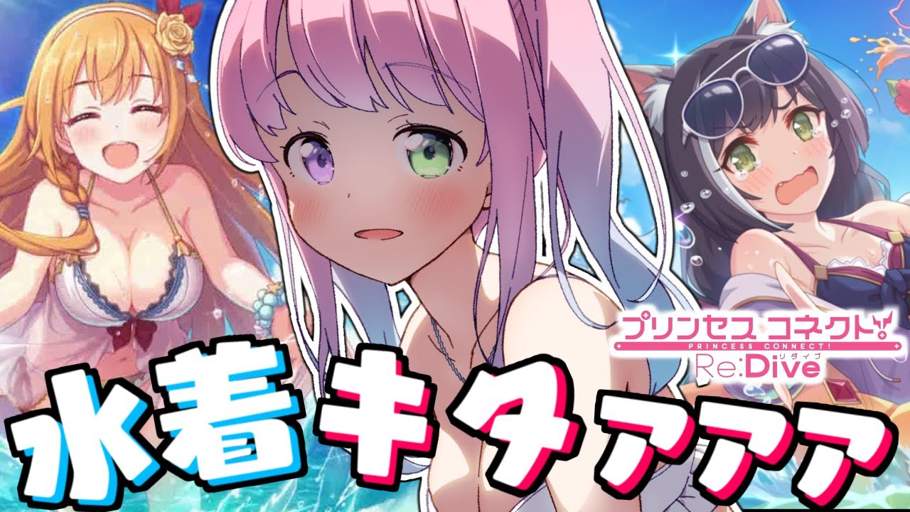 【 プリコネR 】夏だ!海だ!水着ガチャきちゃあああああ!!!【姫森ルーナ/ホロライブ】