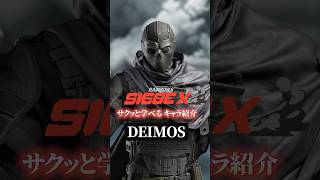 【狙われたら最後...】デイモスの使い方・対策【R6Sキャラ講座】【初心者】【サクッと学べる】#r6s #レインボーシックスシージ#shorts #シージ初心者