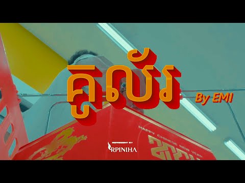 EMI - គូល័រ (OFFICIAL MUSIC VIDEO)