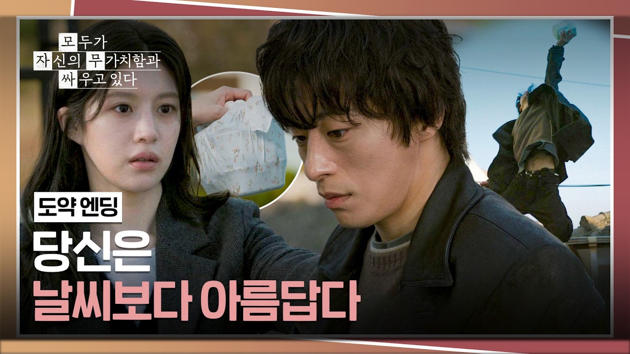 [도약 엔딩] 우울했던 구교환이 간절히 원했던 날씨☀️ 그리고 그보다 아름다운 고윤정✨ | 모두가 자신?