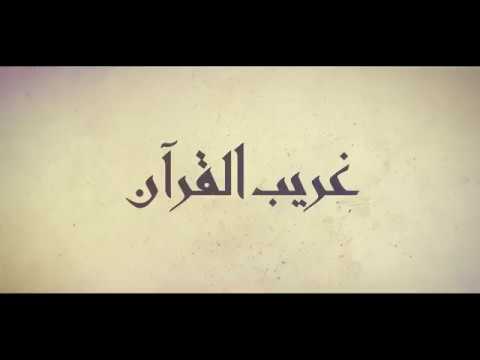 برنامج غريب القرآن | الحلقة 14 | قوله تعالى: ﴿وَأَنَّهُ هُوَ أَغْنَىٰ وَأَقْنَىٰ﴾ [النجم: 48].