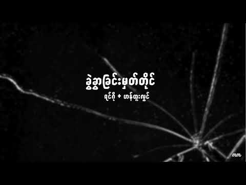 ခွဲခွာခြင်းမှတ်တိုင် - ရင်ဂို/ဟန်ထူးလွင် |  kwal kwar chin mat tine - Ringo/Han Htoo Lwin