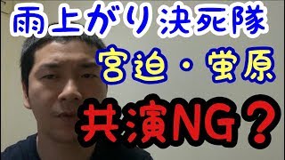 【共演NG？】宮迫、蛍原の現在はどうなのか？今後の展開予想。