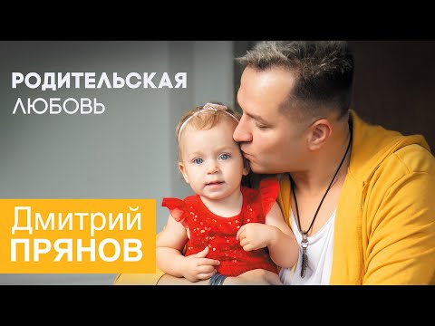 Дмитрий Прянов — Родительская любовь (НОВАЯ ПЕСНЯ 2023)