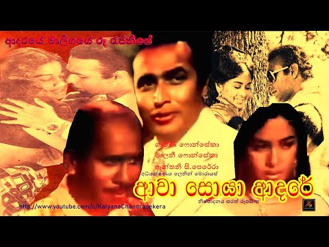 ආදරයේ මාලිගයේ රූ රැජිනියේ ආවා සොයා ආදරේ|ගාමිණී ෆොන්සේකා|මාලනී ෆොන්සේකා|Awa SoyaAdare| Malani Fonseka