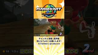 【ゆっくり実況】まさかの結果になったマリオカートワールド【あるある】【ゆっくり茶番劇】【マリオカートワールド】 #shorts #ゆっくり実況 #ゆっくり解説 #あるある #マリオカートワールド