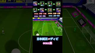 日本純正🇯🇵ディビGOAL集 #shorts #イーフト #efootball