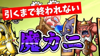 【どこパレ】 ”念願キャラ” を当て終わるまで引き終われない魔王カーニバル