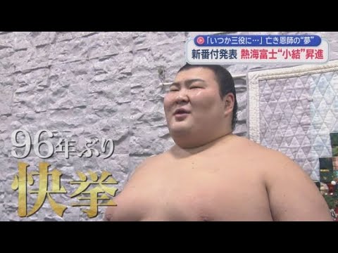 YouTube Video 熱海富士が小結に　静岡県出身力士として９６年ぶりの三役昇進　「めし しんちゃん」でも歓喜の声