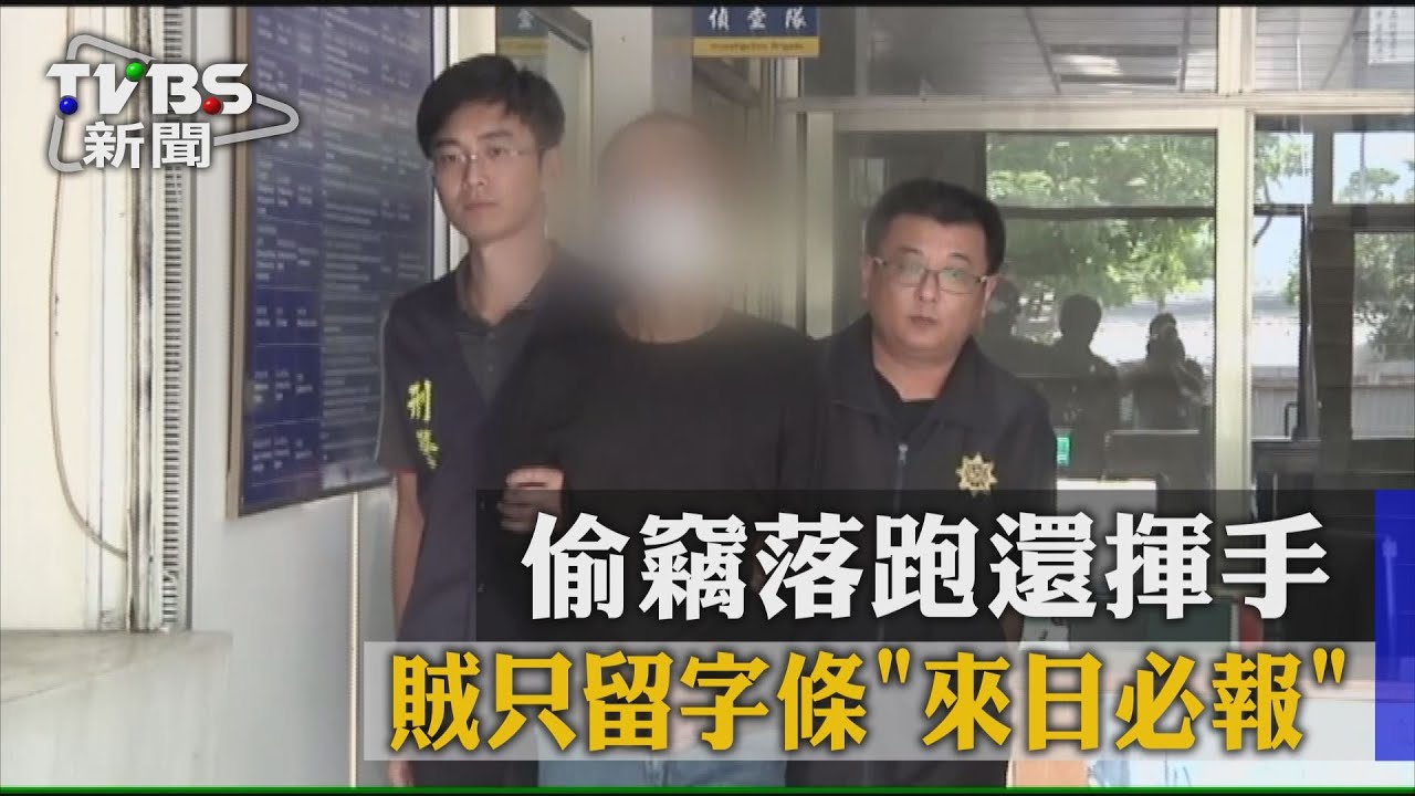 偷竊落跑還揮手　賊只留字條「來日必報」
