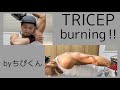 【前半】三頭筋をイジメぬいた