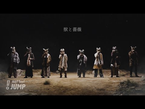 Hey! Say! JUMP - 獣と薔薇