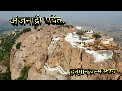 अंजनाद्रि पर्वत.. हनूमान जन्म स्थान..।..श्री राम वनवास मार्ग भाग- 4....  Anjaney Parvat...