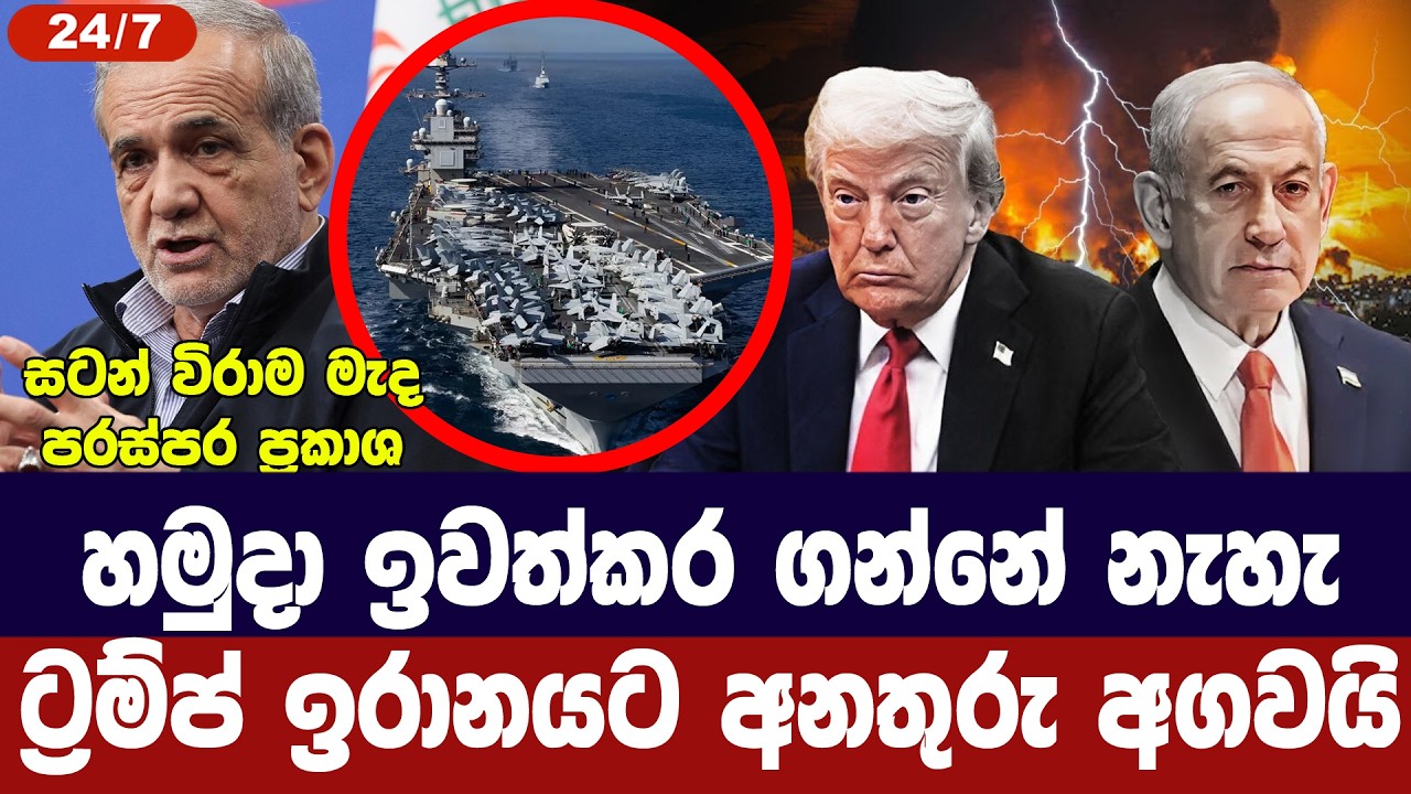 හමුදා ඉවත් කර ගන්නේ නැහැ/ට්‍රම්ප් ඉරානයට අනතුරු අගවය