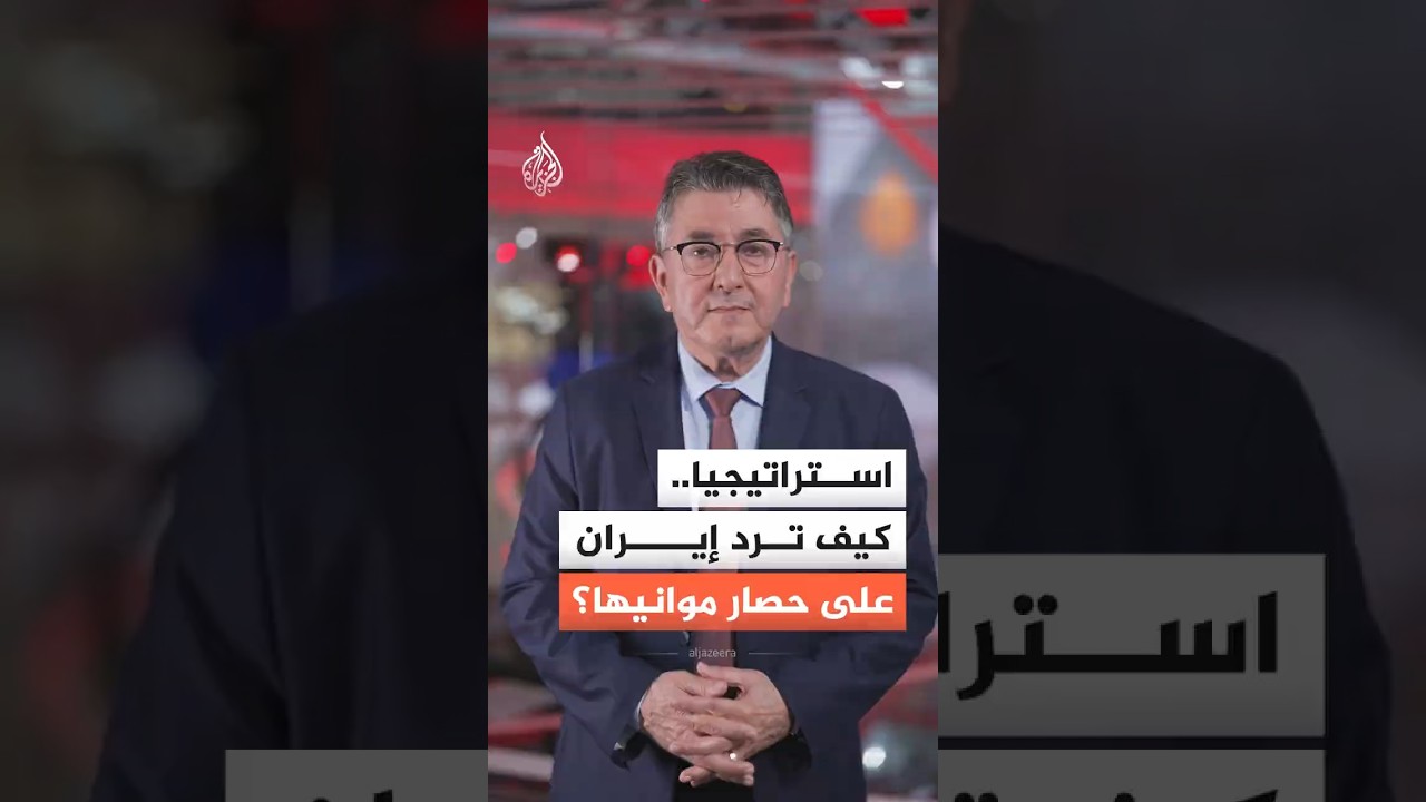 فيديو | ما السيناريوهات الاستراتيجية والعسكرية المُتوقّعة من إيران بعد إعلان أمريكا حصار موانيها؟