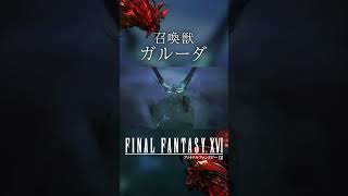 【FF16】召喚獣：ガルーダ【ファイナルファンタジー16】 #Shorts