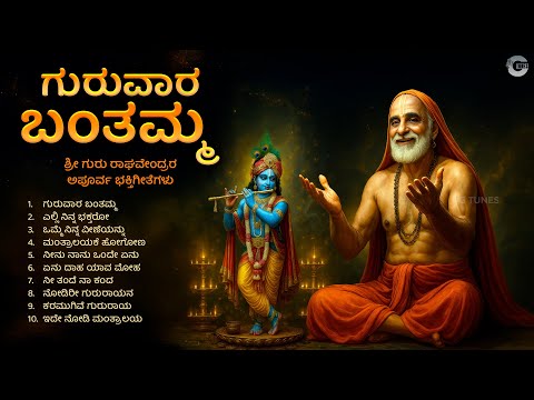 ಗುರುವಾರ ಬಂತಮ್ಮ | Guruvara Banthamma | Sri Guru Raghavendra Swamy Kannada Devotional Songs