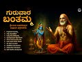 ಗುರುವಾರ ಬಂತಮ್ಮ Guruvara Banthamma Sri Guru Raghavendra Swamy Kannada Devot