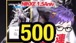 NIKKE1.5周年おめでとうございます！というわけでクラウンに全ブッパ！500連ガチャで完凸目指す動画！