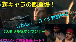 関西男子のゲーム実況！FF７リメイク、パート７