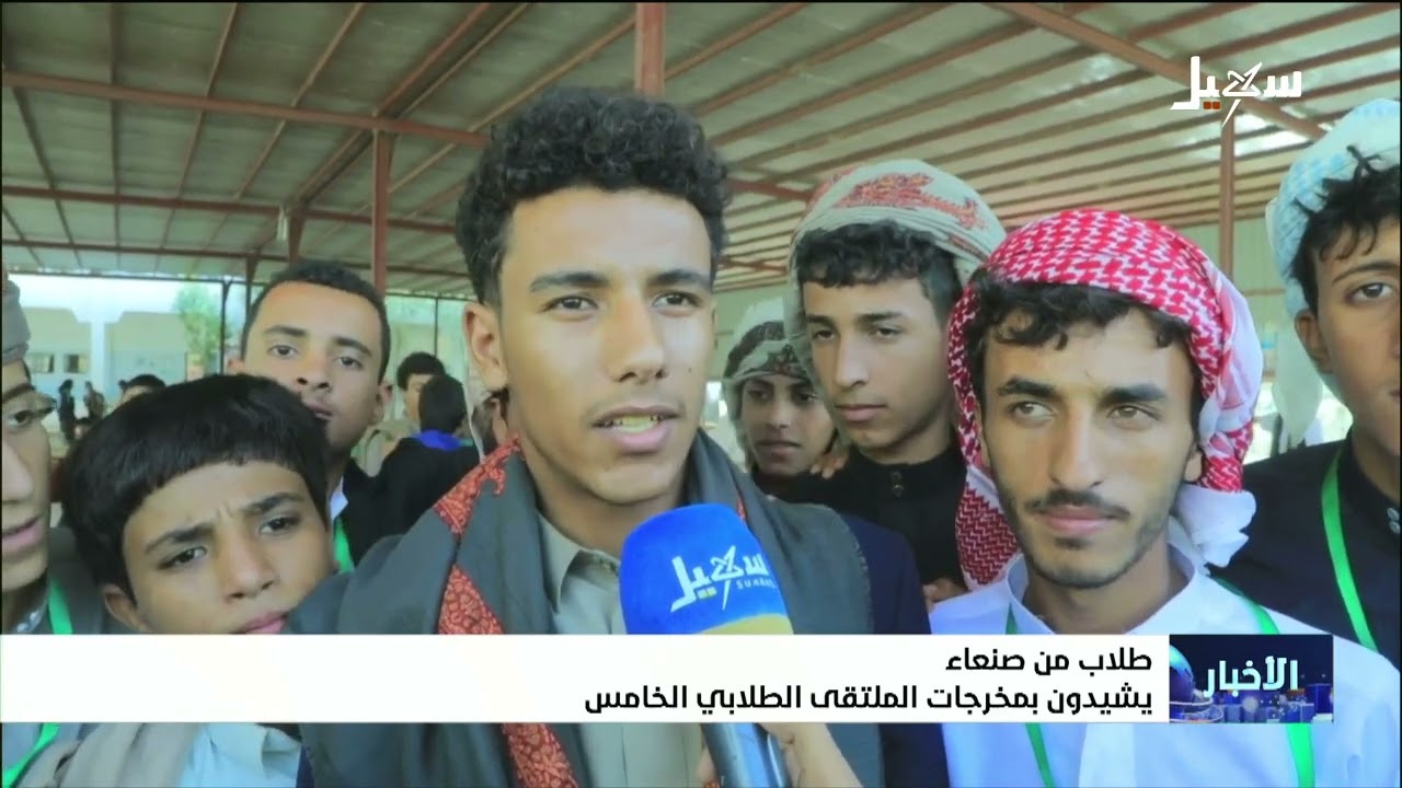طلاب من صنعاء يشيدون بمخرجات الملتقى الطلابي الخامس