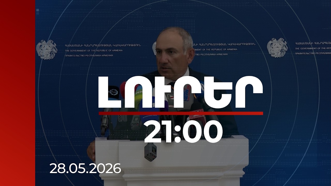 Լուրեր 21:00 | Քանդված բանակից մինչև «պսևդոէլիտայի» զրոյացում. վարչապետի ասուլիսի մանրամասները