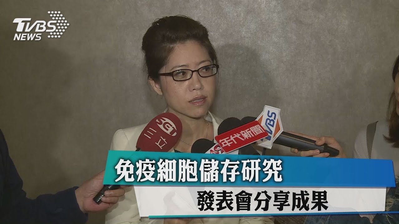 免疫細胞儲存研究　發表會分享成果