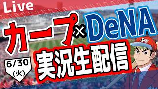 【広島東洋カープ　ライブ】広島東洋カープ対DeNAベイスターズ戦を観る！　#プロ野球　#カープ