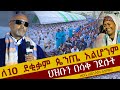ለ10 ደቂቃም ጴንጤ አልሆንም ህዝቡን በሳቅ ገደሉት መጋቤ ሐዲስ