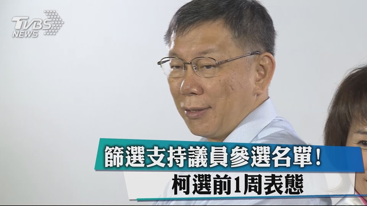篩選支持議員參選名單！　柯選前1週表態