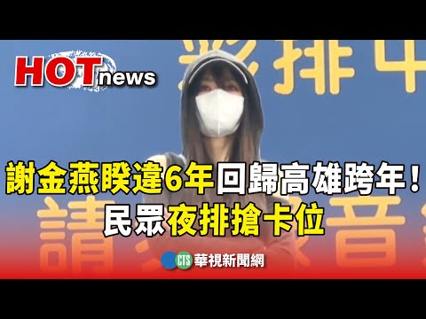 謝金燕睽違6年回歸高雄跨年！　民眾夜排搶卡位