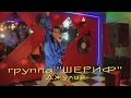 Группа "ШЕРИФ" - Джулия 