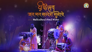 Deepotsav Ki Badhai | Diwali Wishes | DJJS Bhajan [Hindi, Punjabi, Marathi, Tamil & Many More]