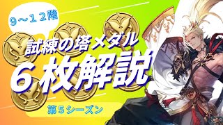 【セブンナイツリバース】試練の塔９～１２階メダル６枚解説【試練の塔】