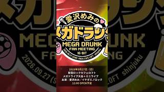 メガドランク ミニライブ「サイコソルジャー」愛沢めみ＆イケダミノロック