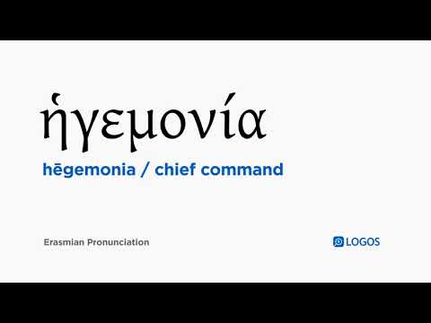 How to pronounce Hēgemonia in Biblical Greek - (ἡγεμονία / chief command)
